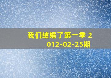 我们结婚了第一季 2012-02-25期